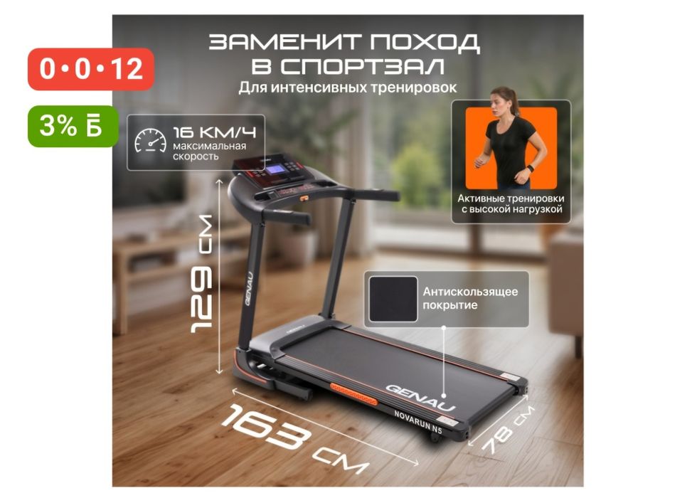 Беговая дорожка Genau