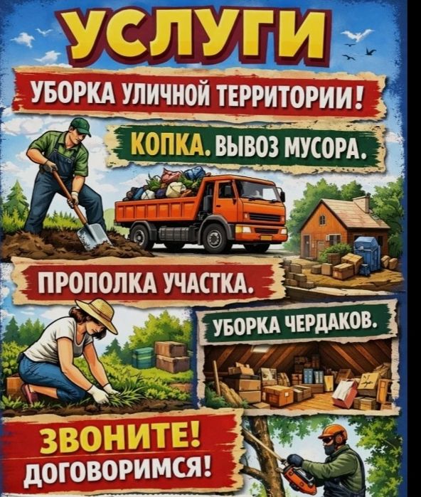 Уборка територии. Дома. Котеджи. Дачи.