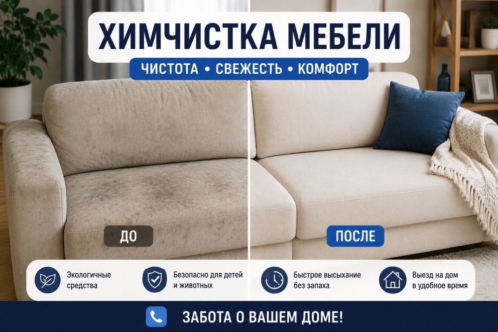 Химчистка мебели астана