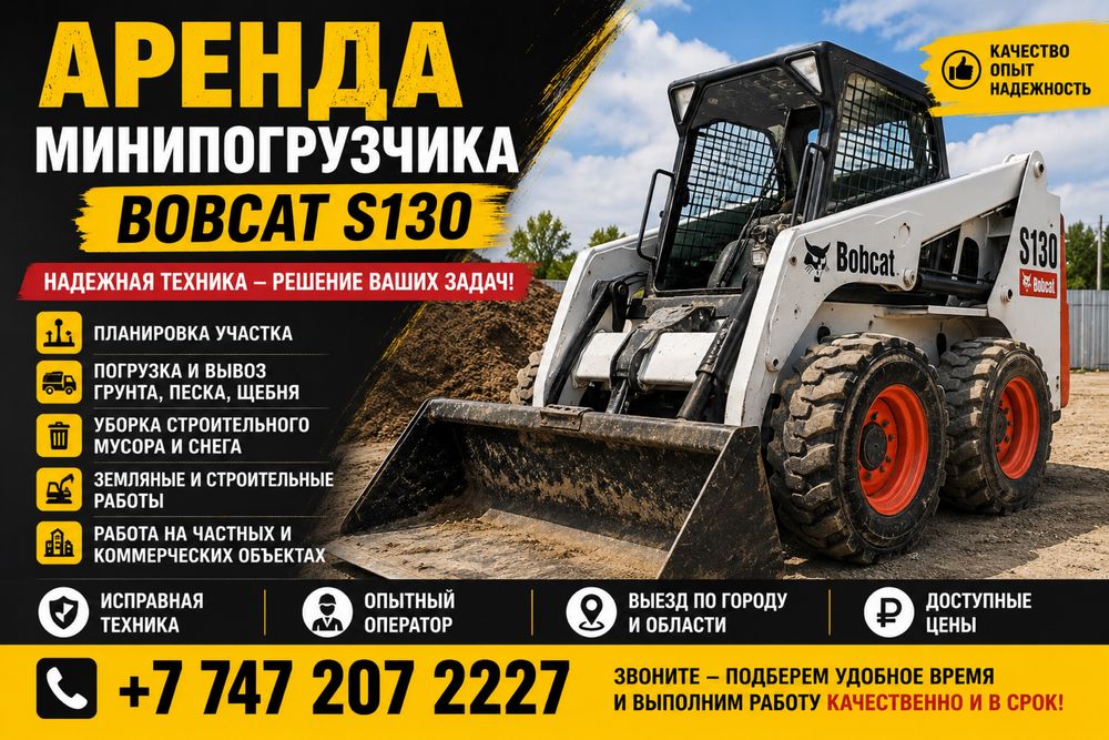 Минипогрузчик бобкат аренда