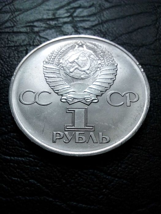 1 рубла 1981 година CCCP  Ю. Гагарин