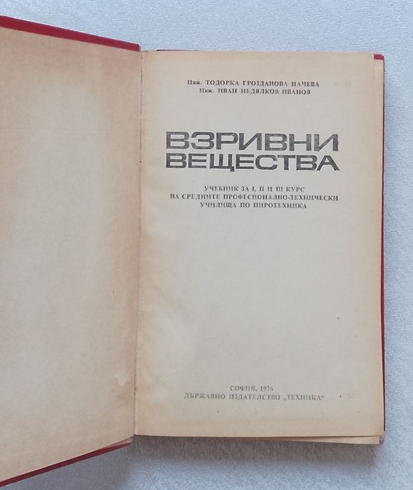 Взриви вещества  Учебник за l, ll и lll курс на СПТУ по пиротехника