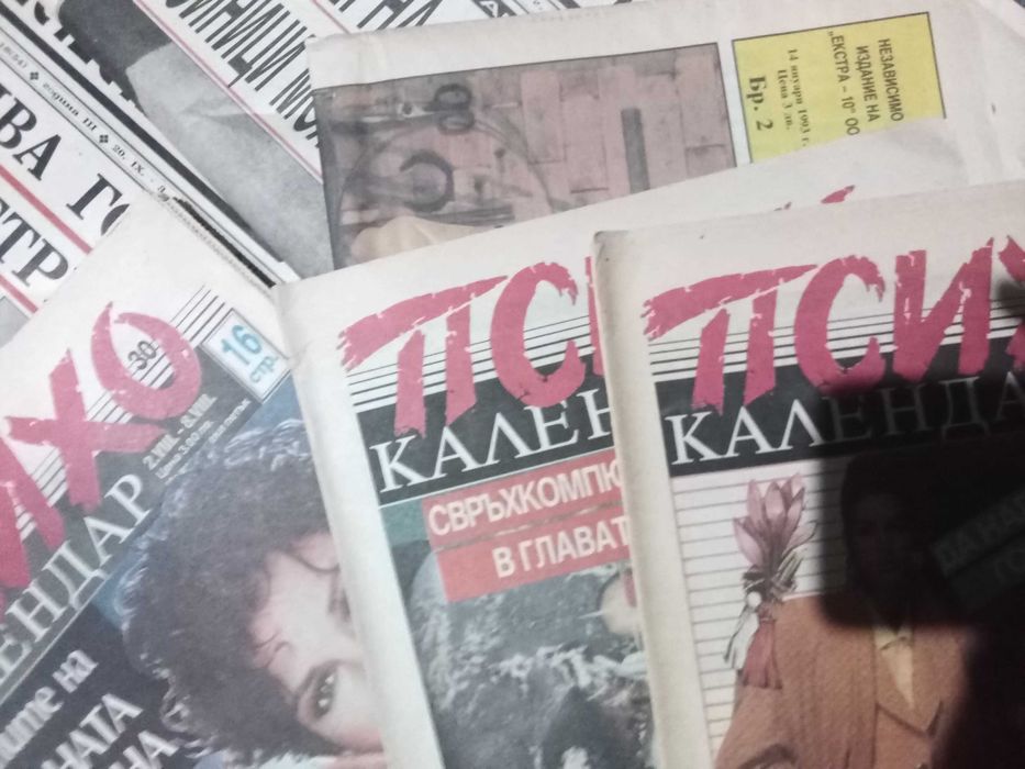 Колекционерски весници от 90 те год