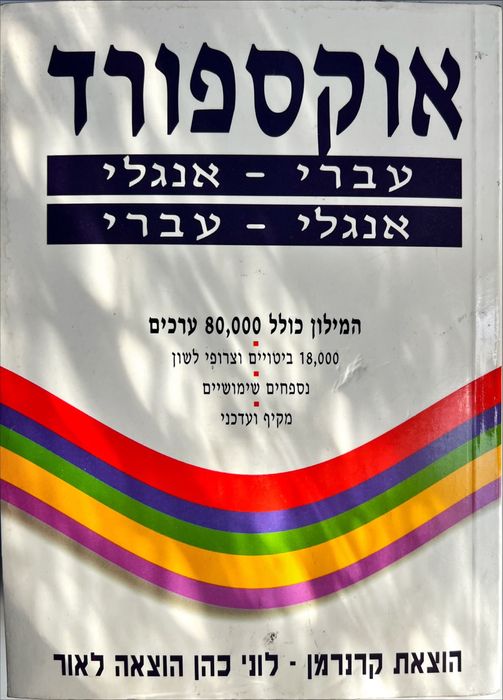 Oxford Dictionary: English-Hebrew/Hebrew-English (Hebrew Edition)