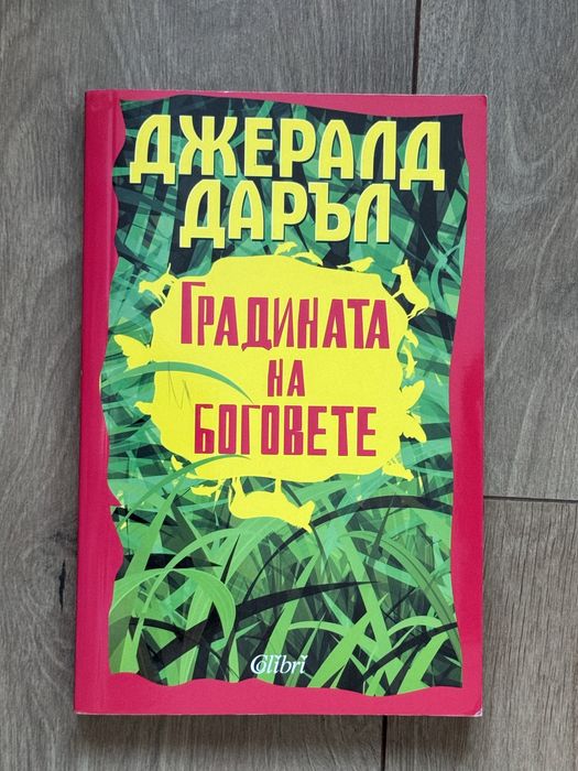 Джералд Даръл - Градината на Боговете