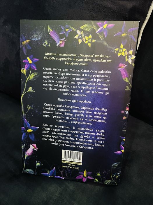 Беладона - Книга първа