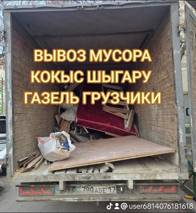Вывоз мусор 24/7 Газель Шымкент.Мусор шыгару