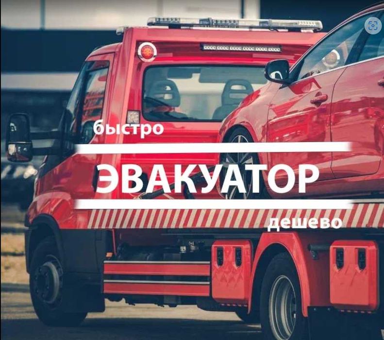 Эвакуатор Актобе, услуги эвакуатора круглосуточно