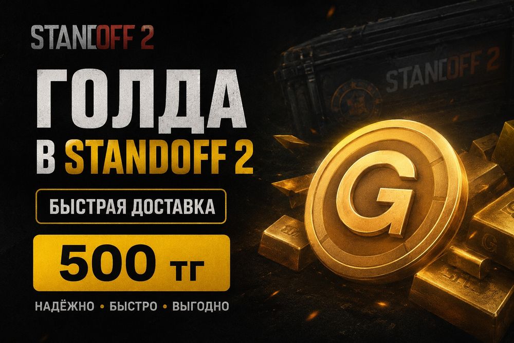 Продам голду в Standoff 2