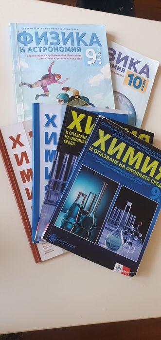 Учебници химия и физика 9 и 10 клас