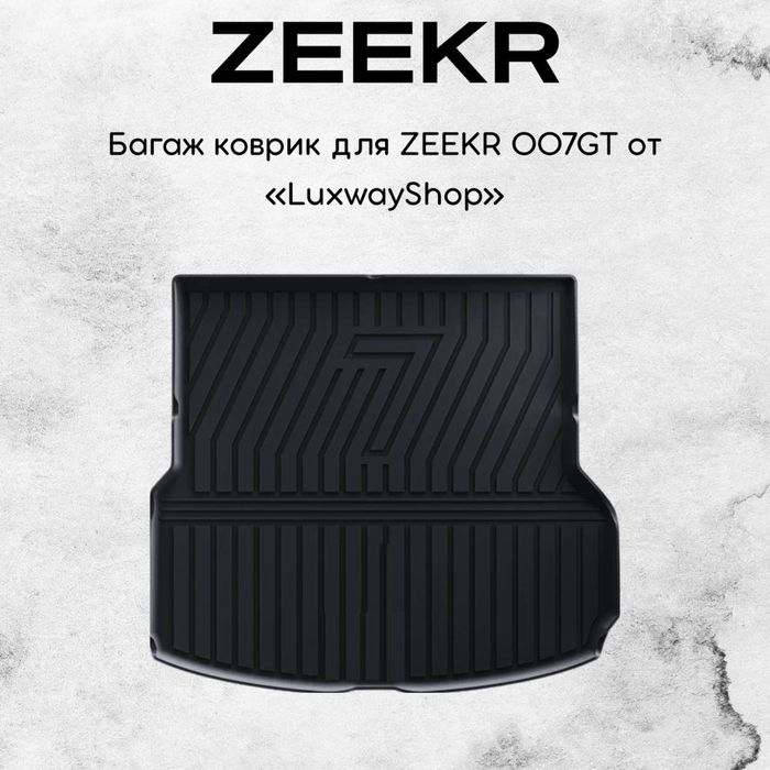 Резиновый багаж полик для Zeekr 007GT от «LuxwayShop»
