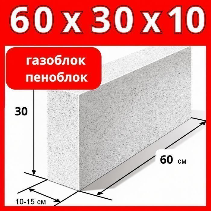 Газоблоки перегородочные 60 30 10 газаблоки пеноблоки