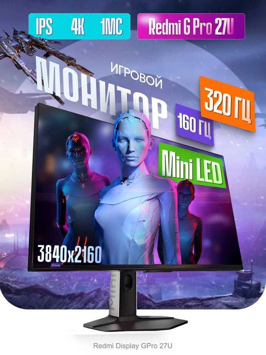 Redmi G Pro 27U 4K 160Hz MiniLED  монитор