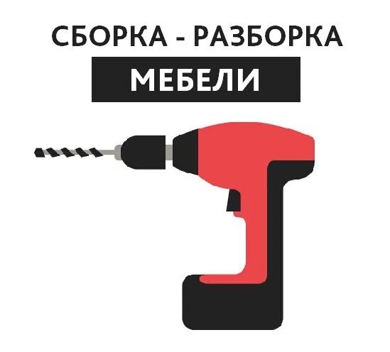 Сборка-Разборка. Ремонт Мебели. Мебельщик 24/7.