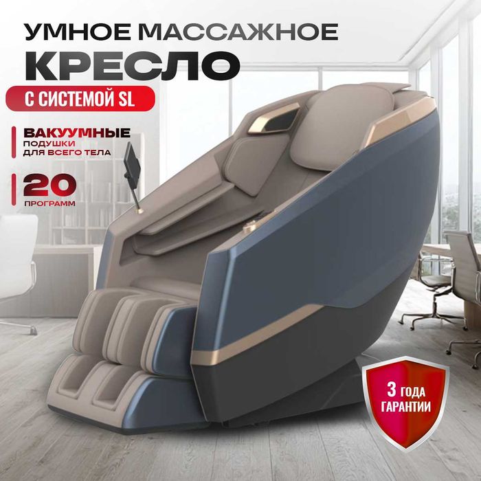 Инновационное массажное кресло с SL системой гарантия 3 года