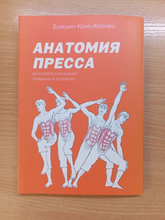 Бландин Кале-Жермен Анатомия пресса, Анатомия йоги, колени