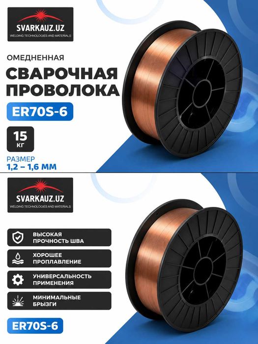 СВАРОЧНАЯ ПРОВОЛОКА ОМЕДНЁННАЯ/DSG-0301 (ER70S-6) 1.6мм и 1.2мм (15кг)