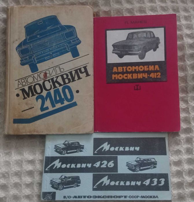 Москвич, Фиат, Вартбург, мотори и мотопеди и ...