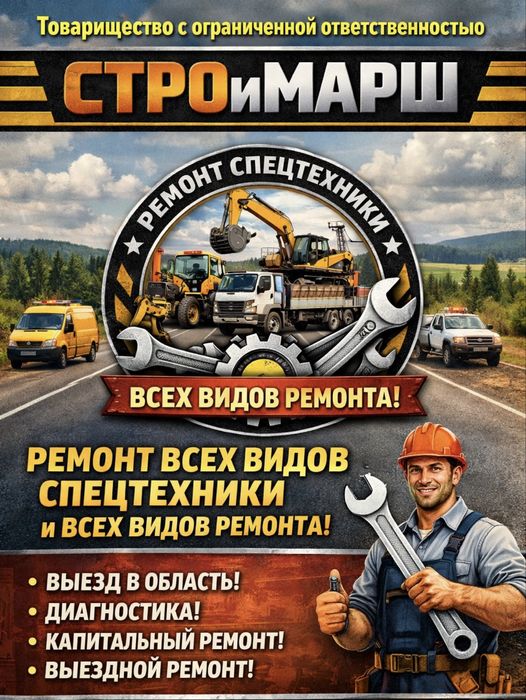 Ремонт спецтехники, все виды ремонта.