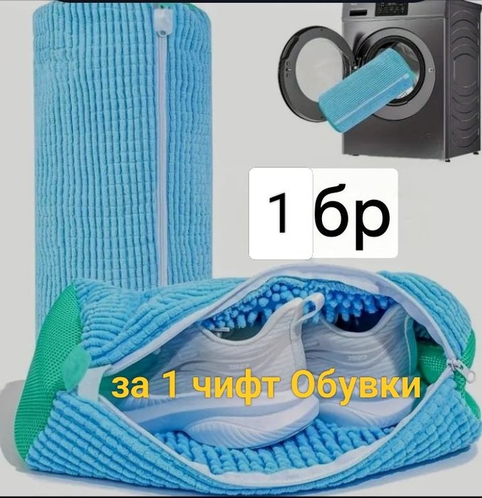 Калъф/Чантичка/ за пране на обувки в Пералня машина