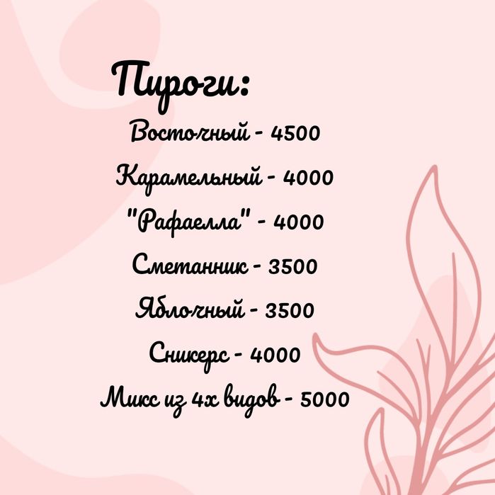 Принимаю заказы на пироги