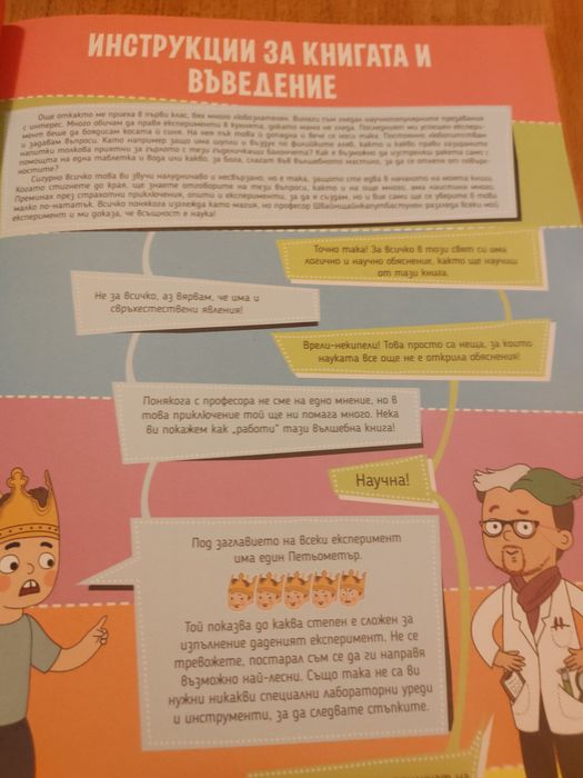 Невероятният свят с експерименти на Петьо филията