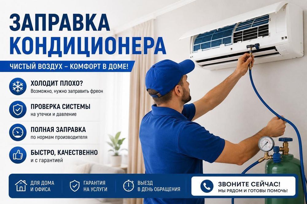 Заправка кондиционера