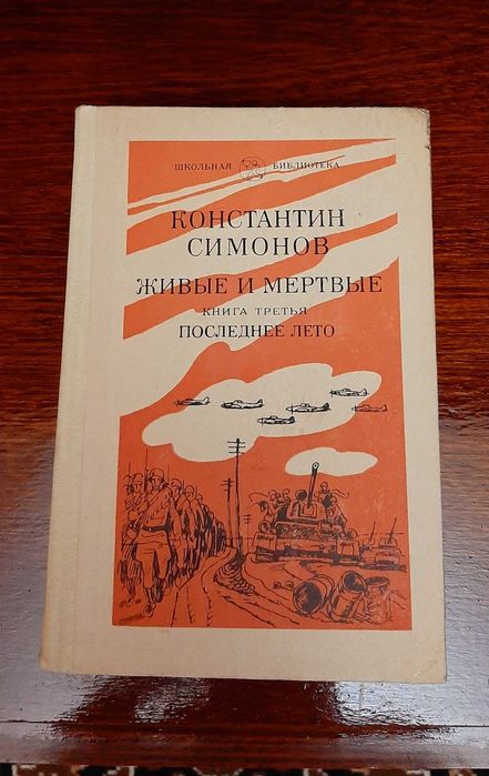 Книги Живые и мертвые (3 книги Константин Симонов)