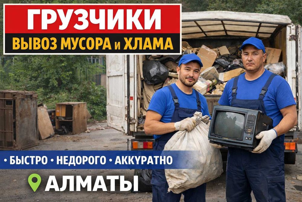 Грузчики вывоз мусора и хлама Алматы, Уборка территории, гараж, подвал