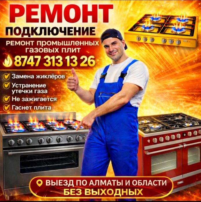 Подключение Установка ремонт газовых плит Не дорого в Алматы