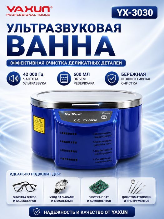 Ультразвуковая ванна YX-3030 35 Вт