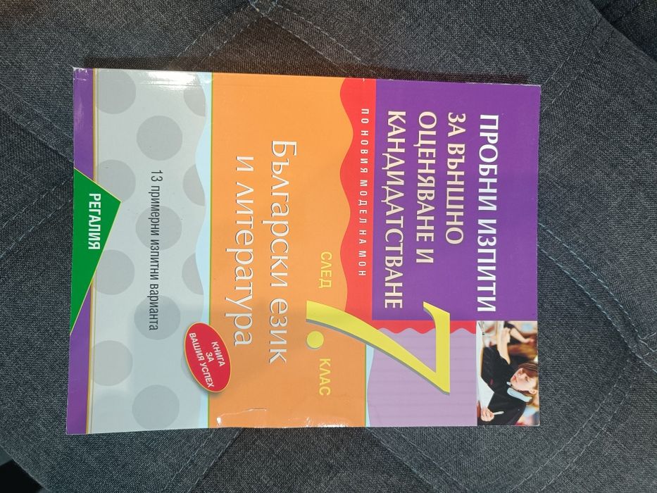 Пробни изпити по Математика и БЕШ за 7 клас