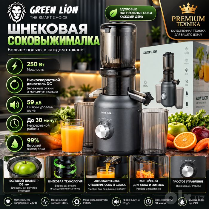 Шнековая соковыжималка Green Lion