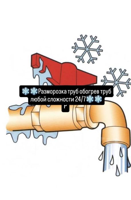 Размарозка труб 24/7