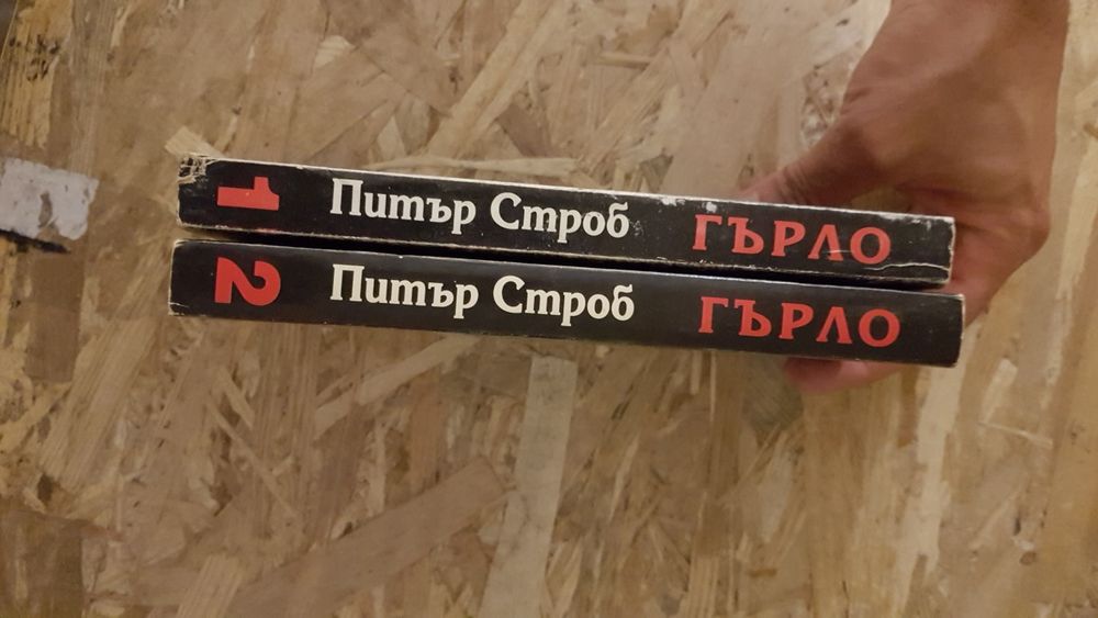 Гърло - Питър Строб