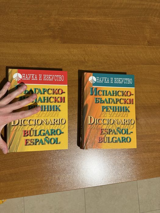Българо Испански речници