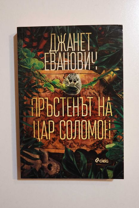 Пръстенът на цар Соломон - Джанет Еванович