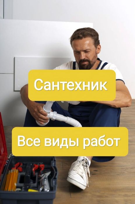 Сантехник Актобе. Услуги сантехника. Сантехника 24/7.