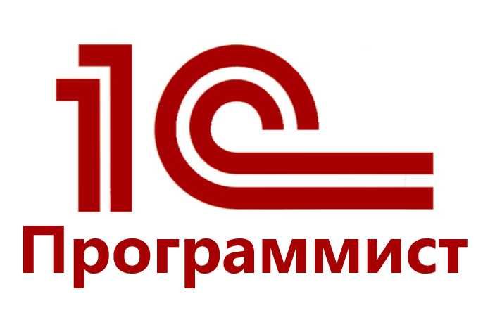 Программист | 1С | Доработка | Сопровождение | Любые конфигурации