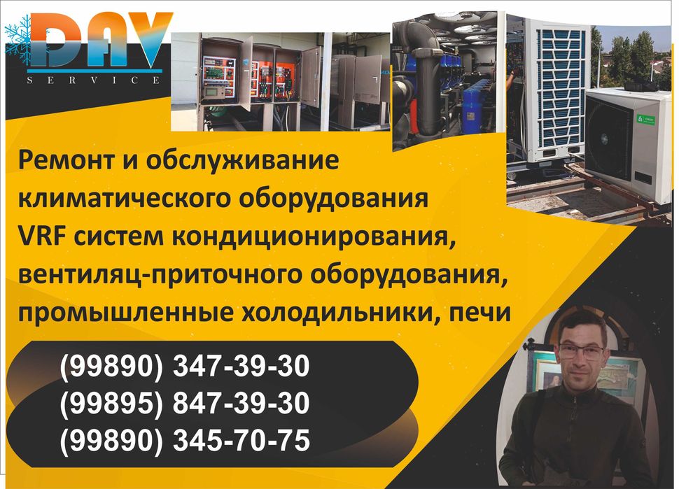 Ремонт и обслуживание кондиционеров и холодильников, VRF, вентиляции