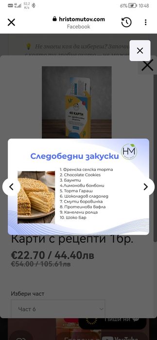 Карти с рецепти на Христо Митов част 6