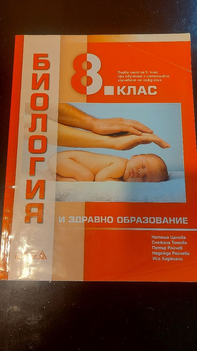 Учебник по биология за 8 клас. с. Говедарци • OLX.bg