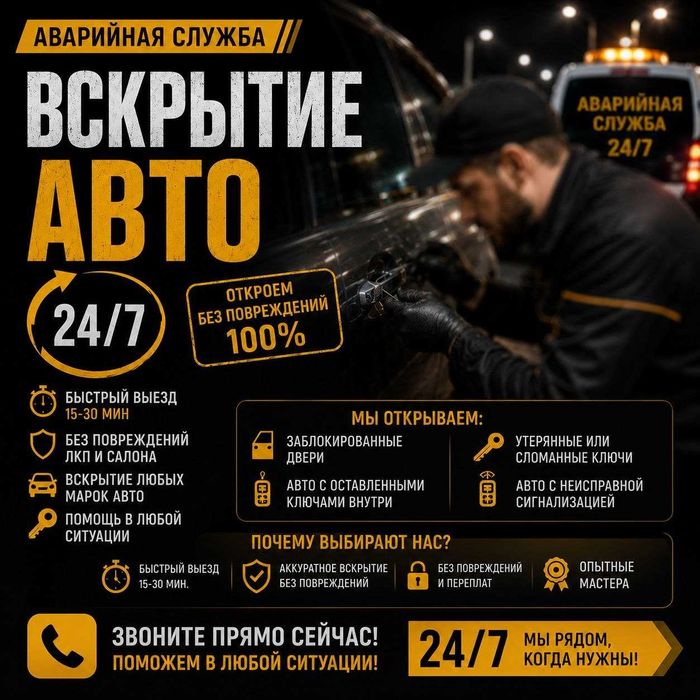 Открыть авто~вскрыть дверь|замок•багажник^капот_квартира-вскрытие-авто
