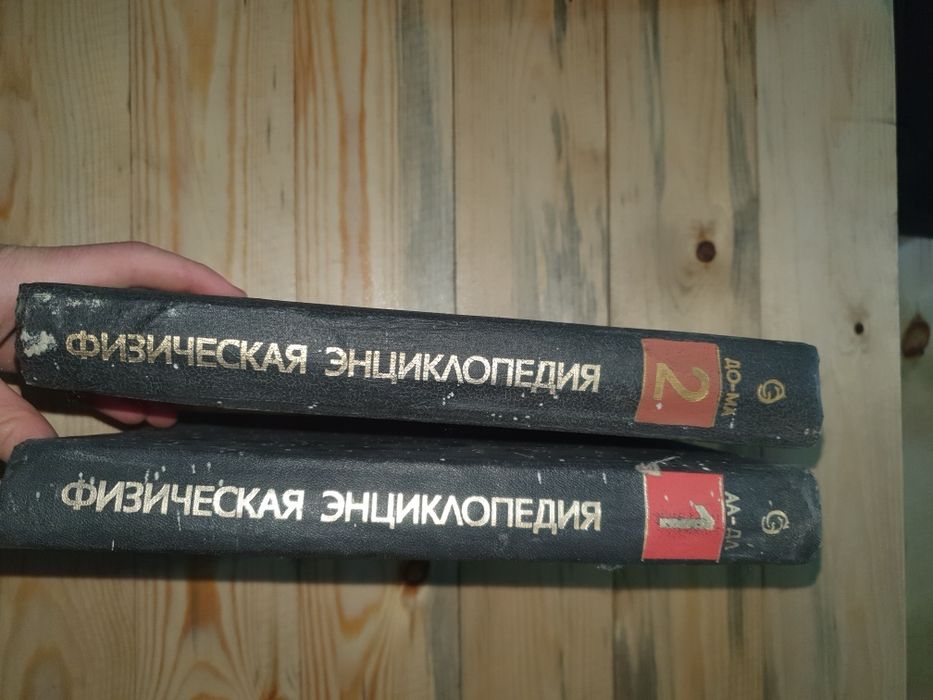 "Физическая Энциклопедия" суппер состояне!!