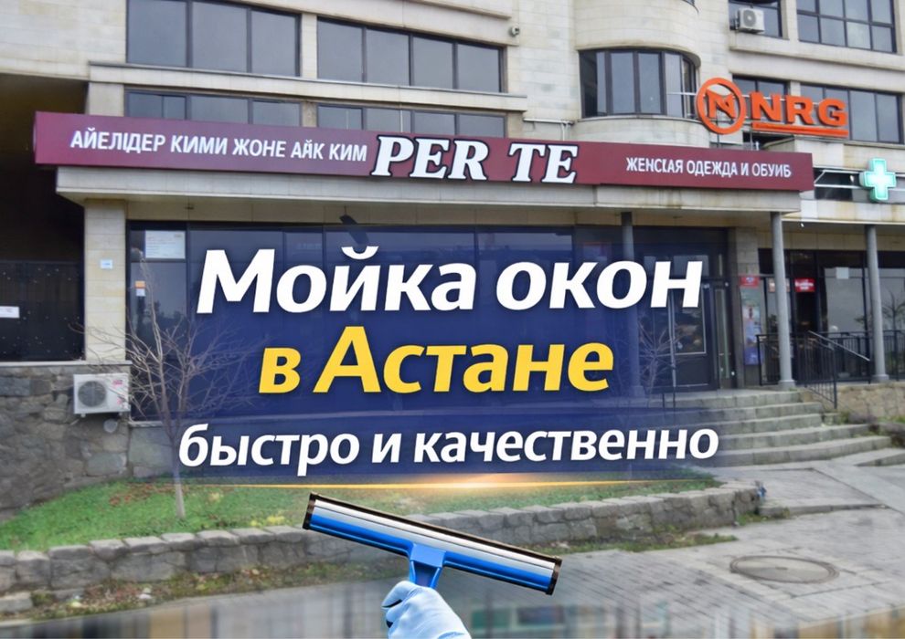 Мойка окон Астана