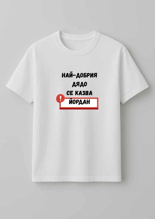 Персонализирани тениски с дизайн по Ваш избор