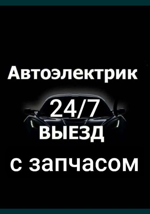 АВТО електрик 24/7 на выездом avto elektrik