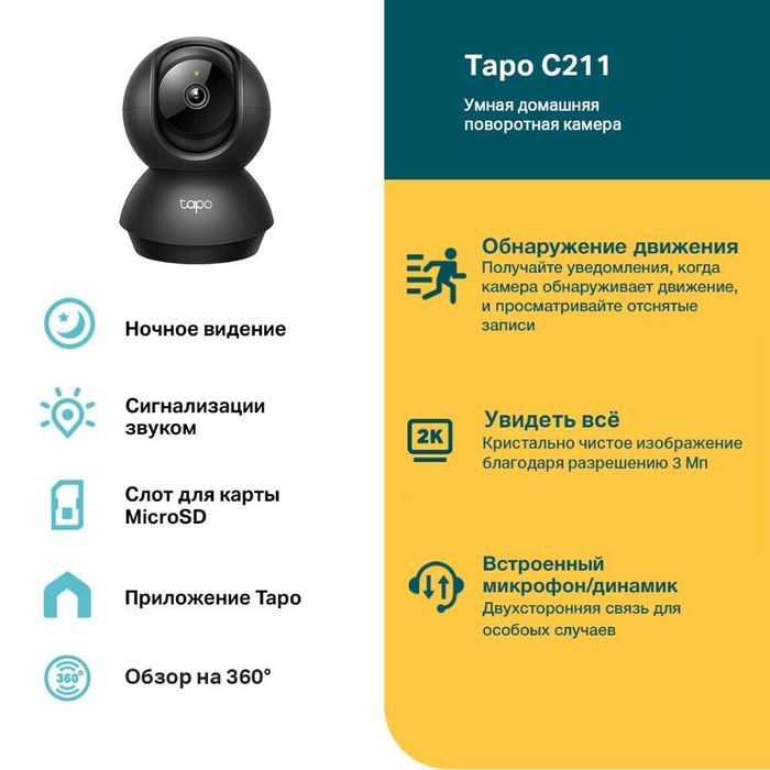 Камера TP-Link Tapo C211 Умная Wi-Fi камера с авто-поворотом для детей