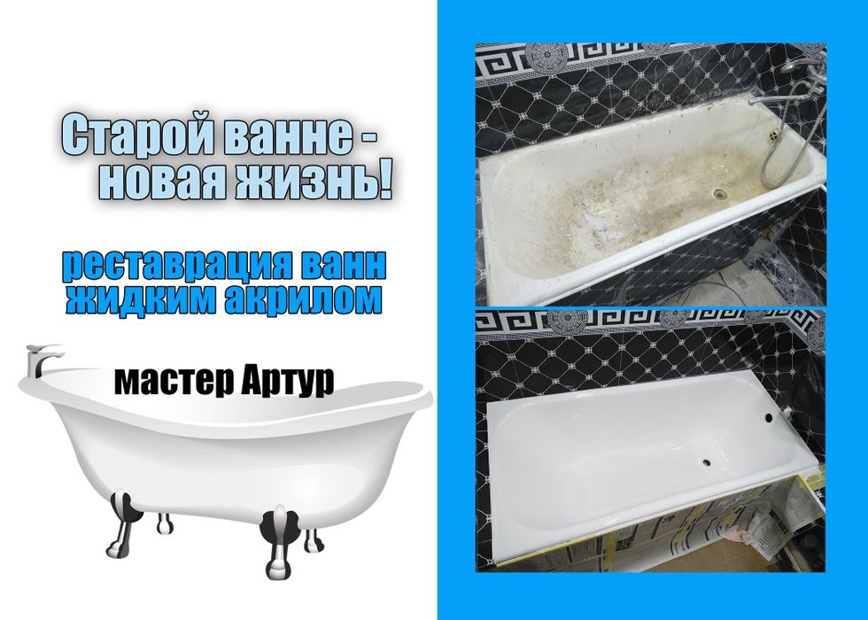 Реставрация ванн восстановление жидким акрилом