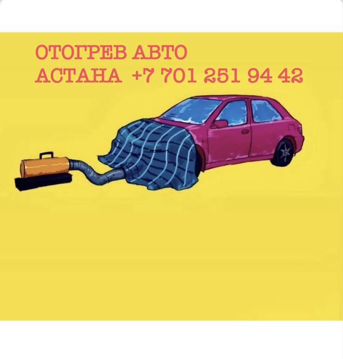 Отогрев авто быстро